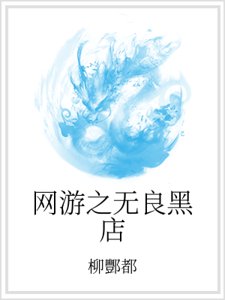 網遊之無良黑店