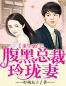 重生豪門，腹黑總裁玲瓏妻