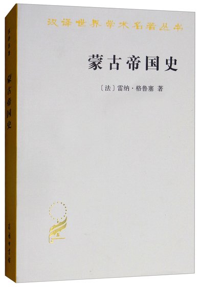 蒙古帝國史（出書版）