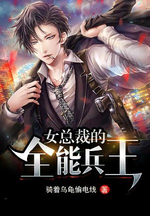 女總裁的全能兵王