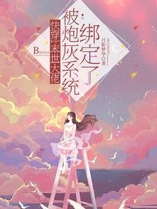 快穿：末世大佬被炮灰系統綁定了
